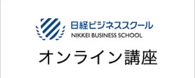バナー：日経ビジネススクール オンライン講座